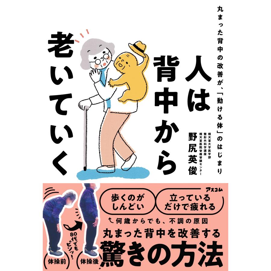野尻英俊 人は背中から老いていく 丸まった背中の改善が、「動ける体」のはじまり Book | 