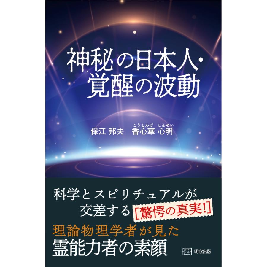 保江邦夫 神秘の日本人・覚醒の波動 Book : タワーレコード Yahoo!店