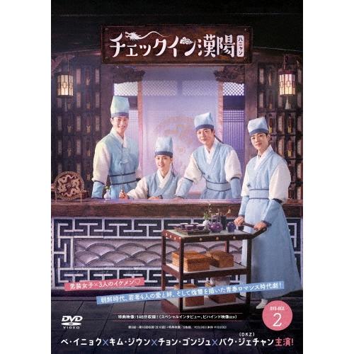 チェックイン漢陽(ハニャン)韓国放送版 DVD-BOX2 DVD | 
