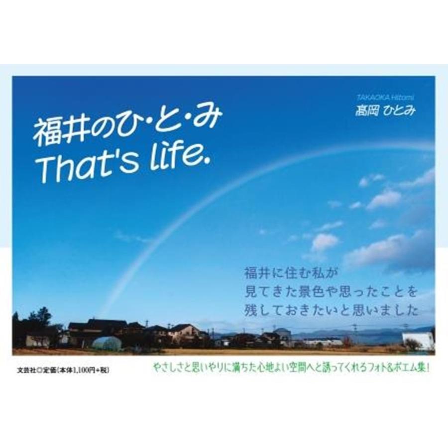 福井のひ・と・み That's life. Book | 