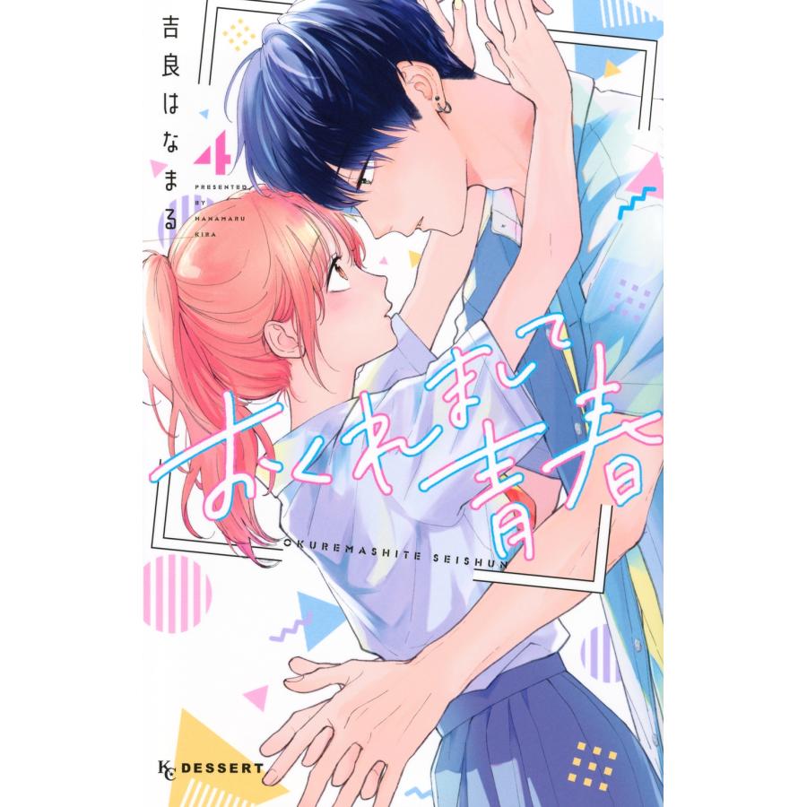 吉良はなまる おくれまして青春(4) COMIC | 