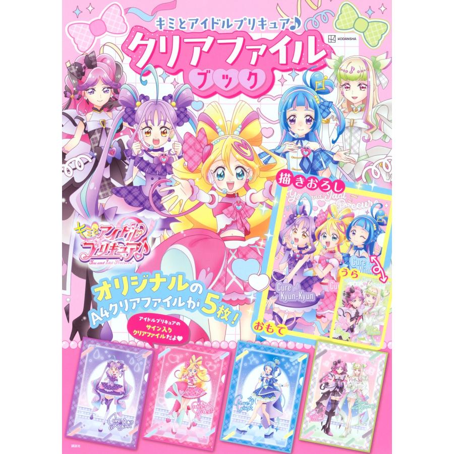 講談社 キミとアイドルプリキュア♪ クリアファイルブック Book
