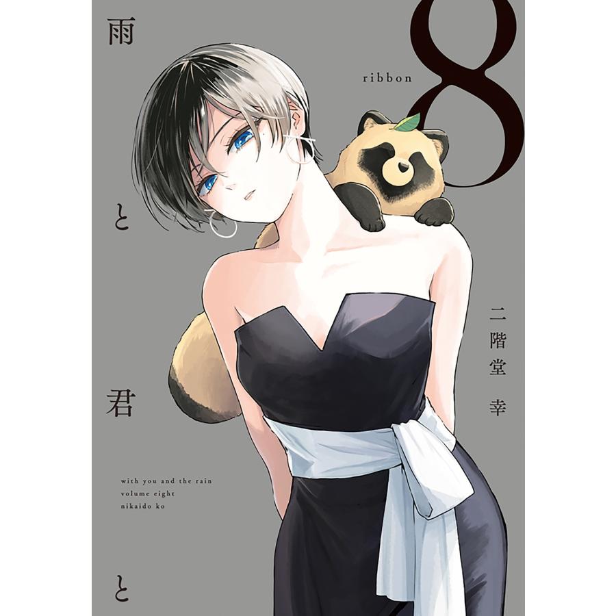 二階堂幸 雨と君と(8) COMIC | 