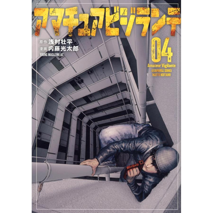 浅村壮平 アマチュアビジランテ(4) COMIC | 