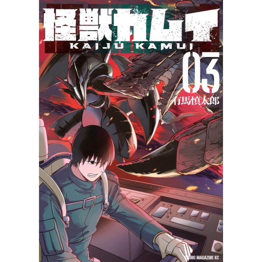 有馬慎太郎 怪獣カムイ(3) COMIC | 
