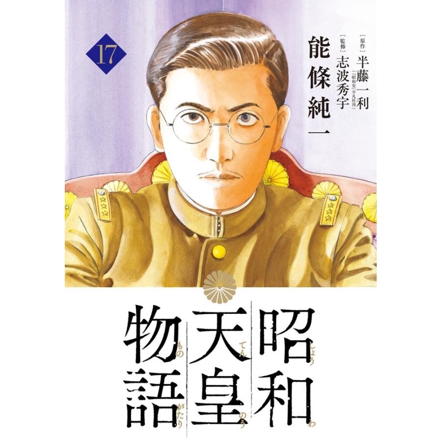 能條純一 昭和天皇物語 (17) COMIC | 