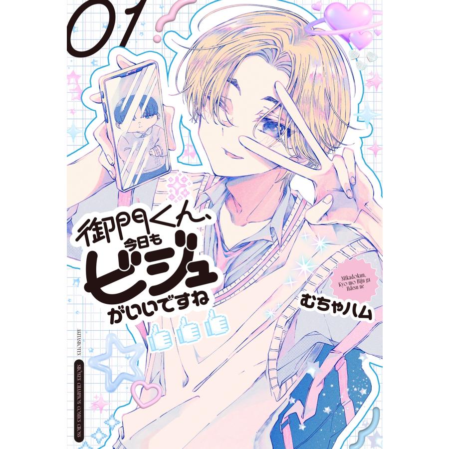 むちゃハム 御門くん、今日もビジュがいいですね 1 (1) COMIC | 