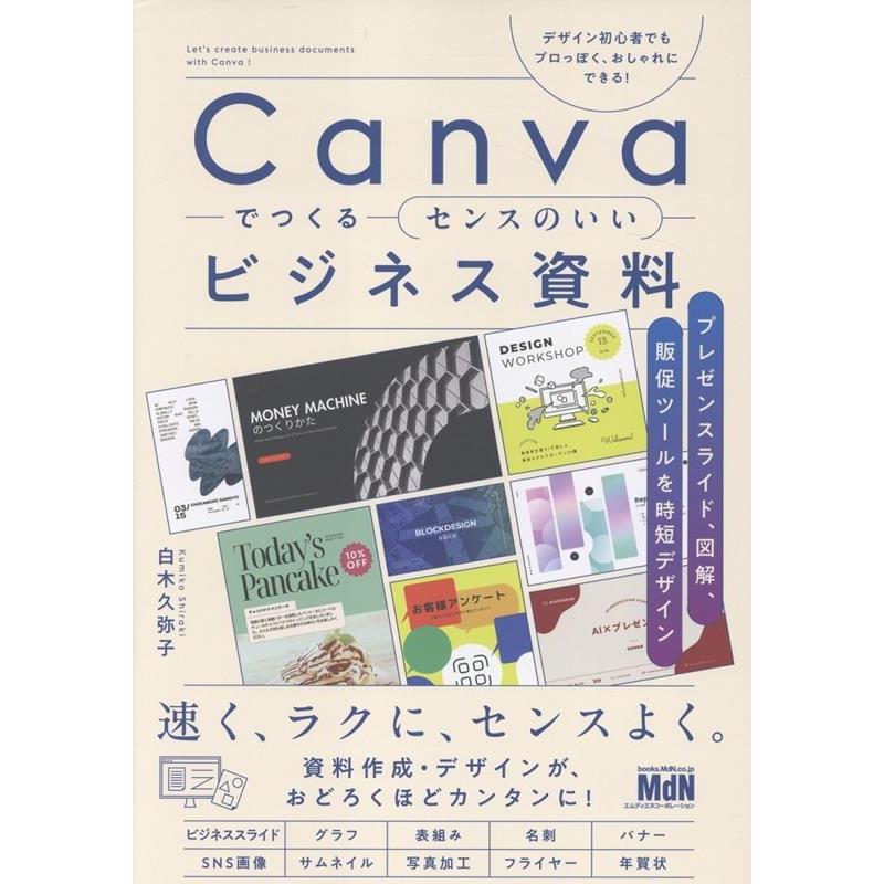 白木久弥子 Canvaでつくるセンスのいいビジネス資料 プレゼンスライド、図解、販促ツールを時短デザイン Book | 