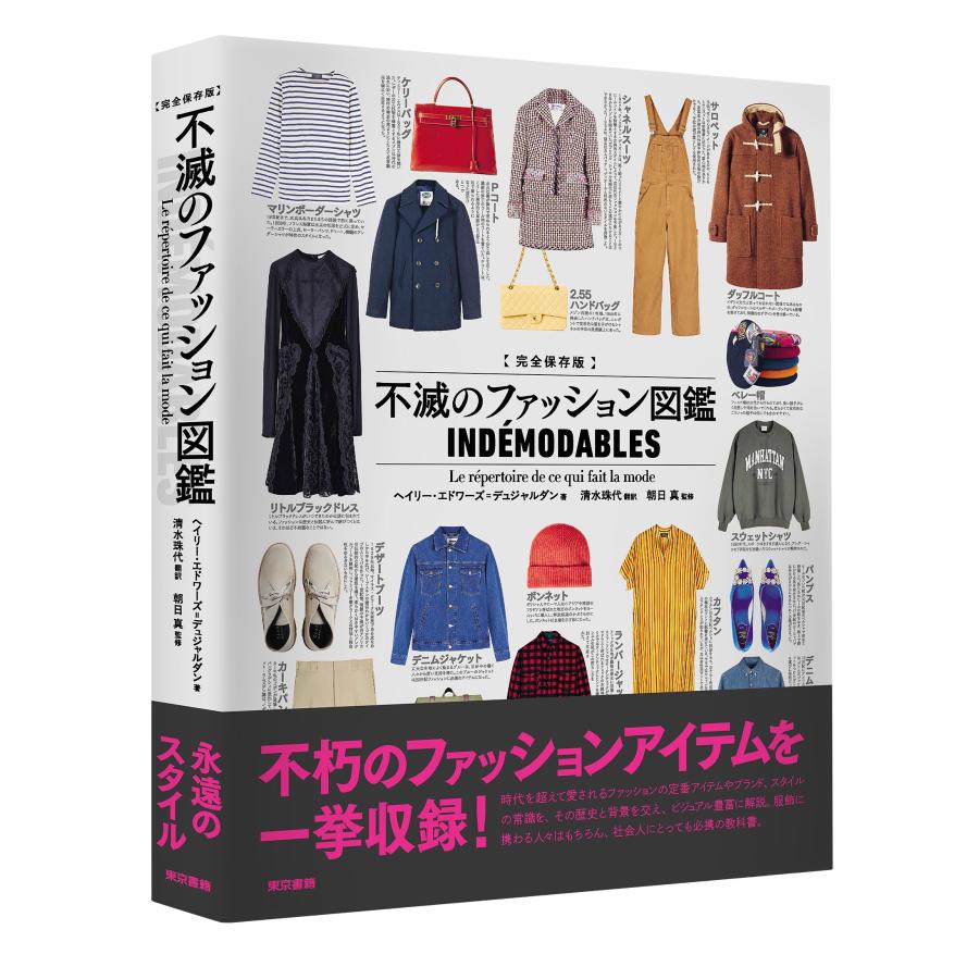朝日真 完全保存版 不滅のファッション図鑑 Book | 
