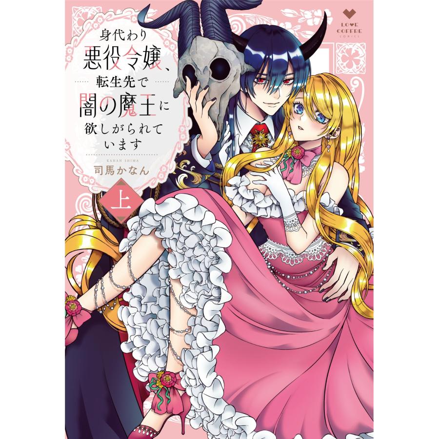 司馬かなん 身代わり悪役令嬢、転生先で闇の魔王に欲しがられています 上 COMIC | 