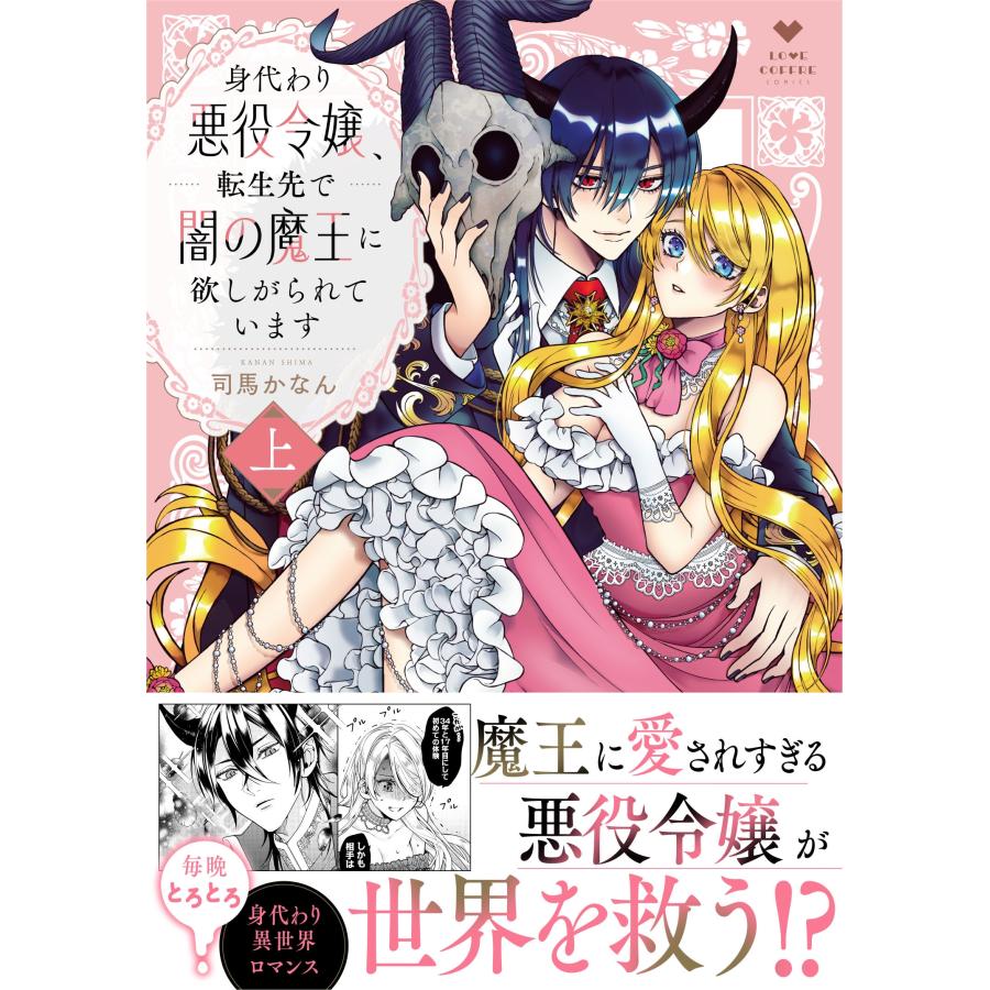 司馬かなん 身代わり悪役令嬢、転生先で闇の魔王に欲しがられています 上 COMIC |  | 01