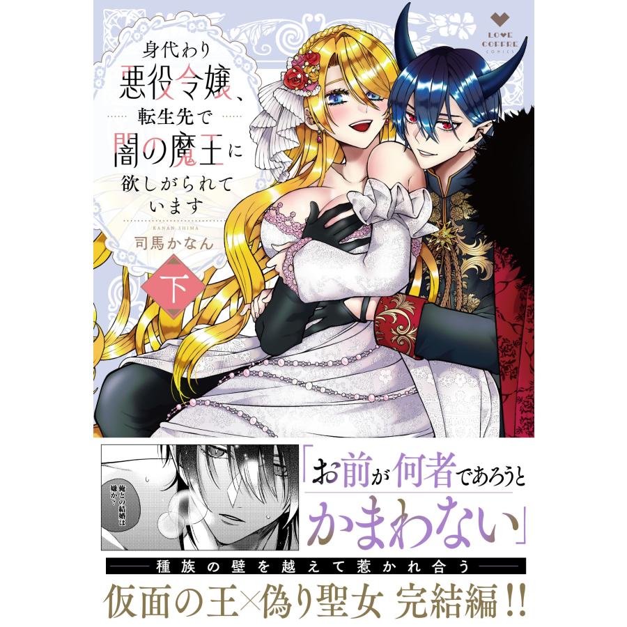 司馬かなん 身代わり悪役令嬢、転生先で闇の魔王に欲しがられています 下 COMIC |  | 01