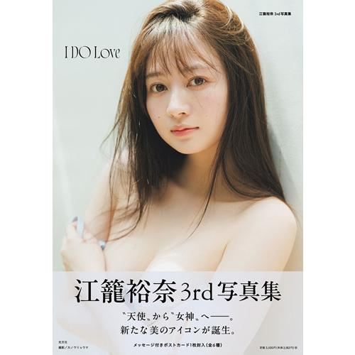 江籠裕奈 江籠裕奈3rd写真集 I DO Love Book | 