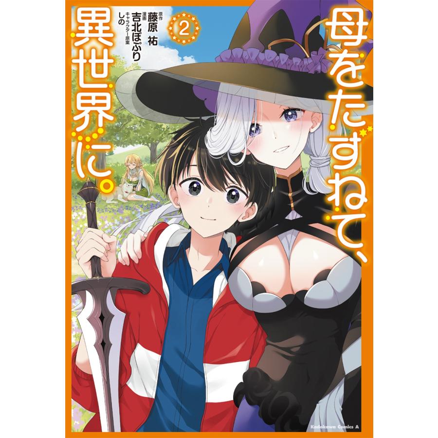 吉北ぽぷり 母をたずねて、異世界に。(2) COMIC | 