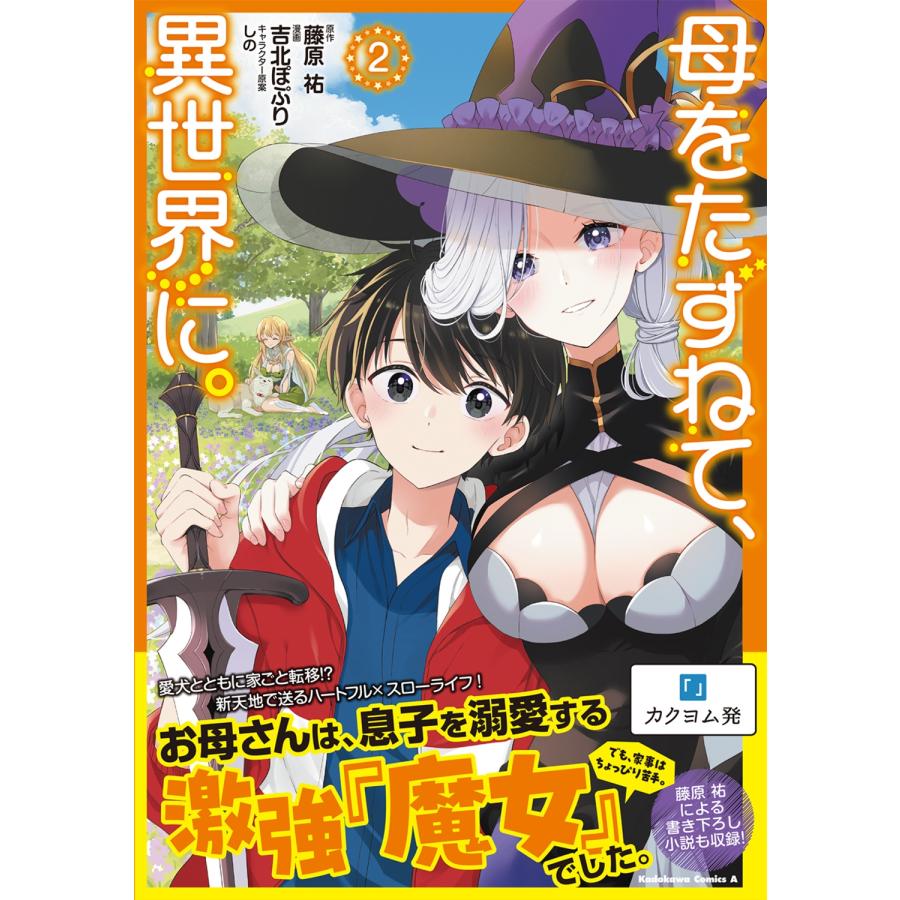 吉北ぽぷり 母をたずねて、異世界に。(2) COMIC |  | 01