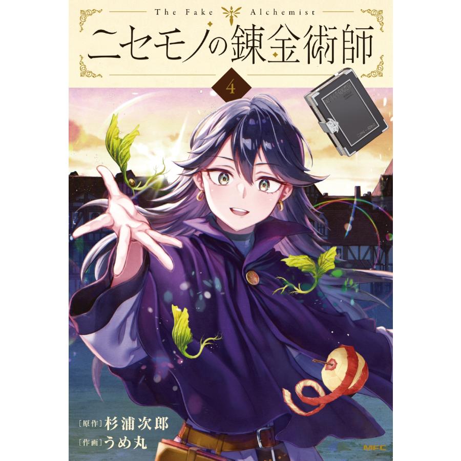 杉浦次郎 ニセモノの錬金術師 4 COMIC | 