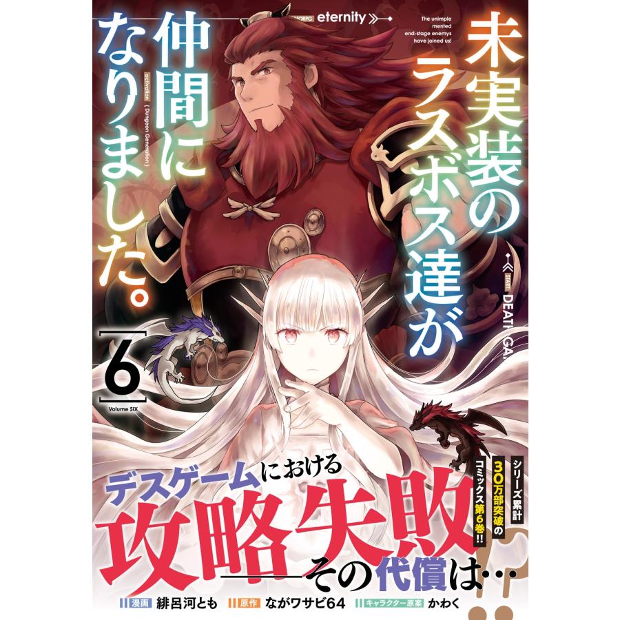 緋呂河とも 未実装のラスボス達が仲間になりました。 6 (6) COMIC