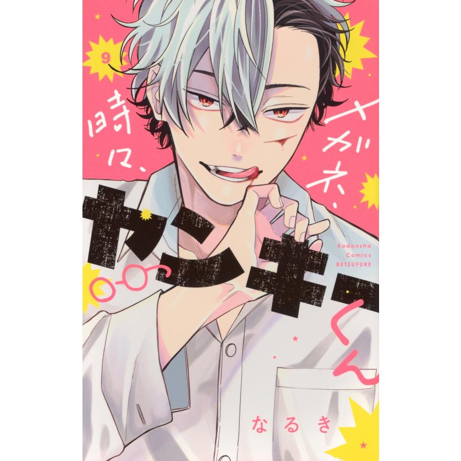 なるき メガネ、時々、ヤンキーくん(9) COMIC | 