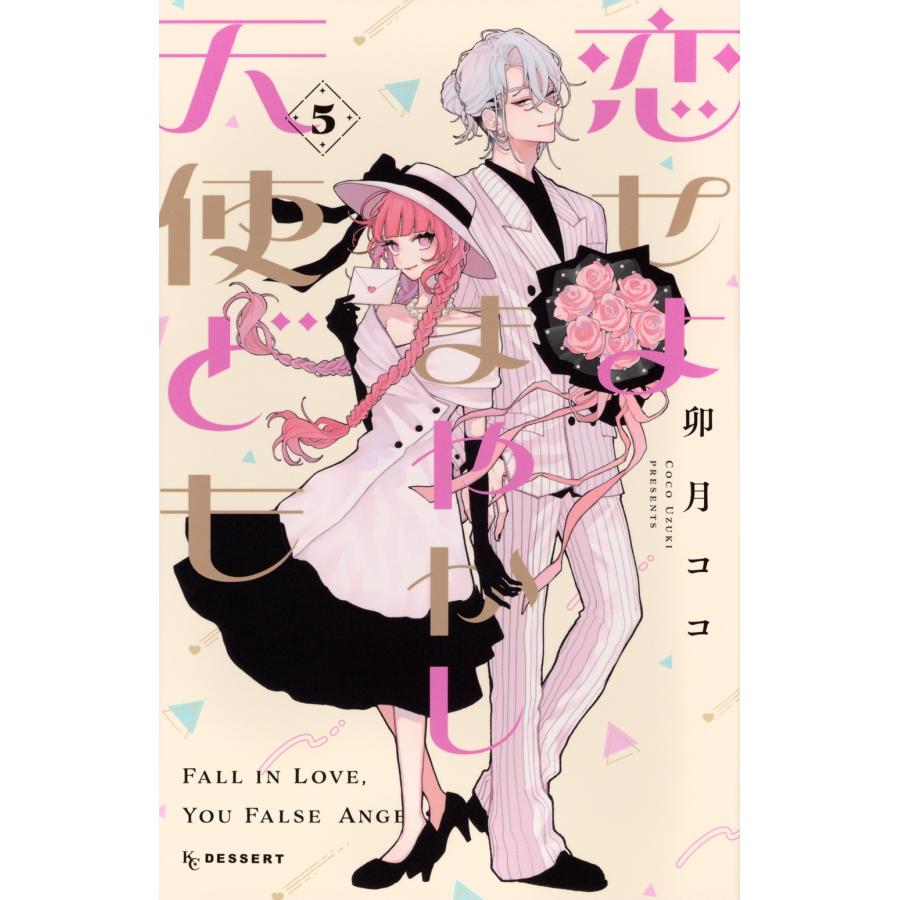 卯月ココ 恋せよまやかし天使ども(5) COMIC | 