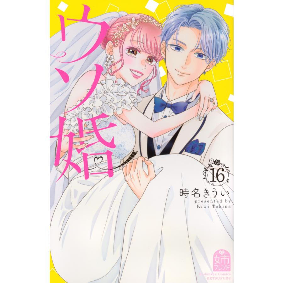 時名きうい ウソ婚(16) COMIC | 