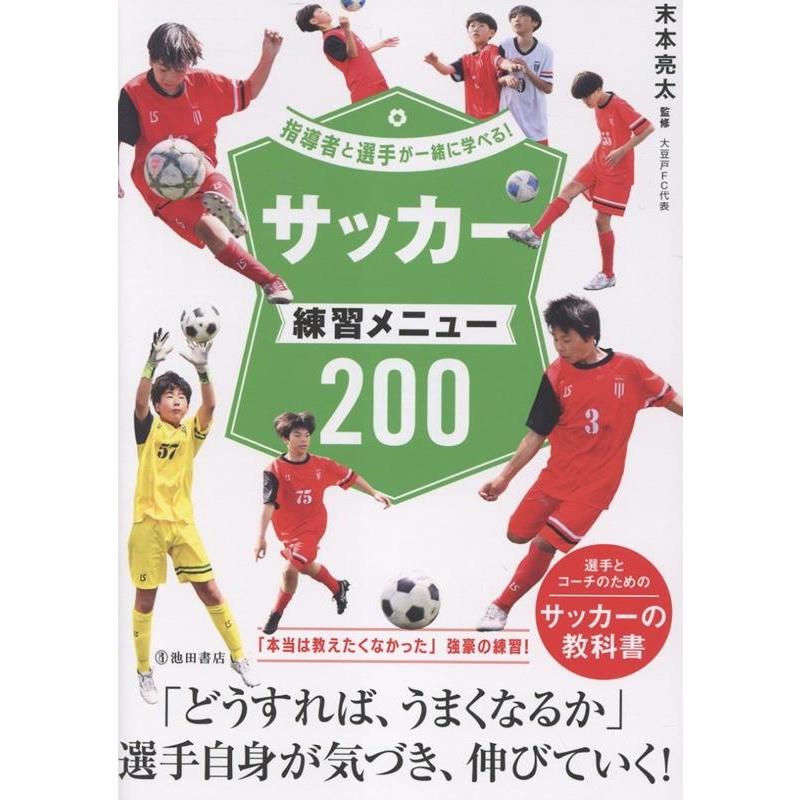 末本亮太 指導者と選手が一緒に学べる!サッカー練習メニュー200 Book | 
