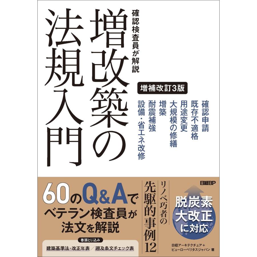 ビューローベリタスジャパン 確認検査員が解説 増改築の法規入門 増補改訂3版 Book | 