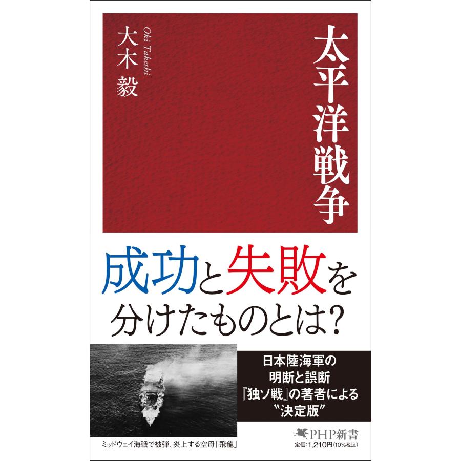 大木毅 太平洋戦争 Book | 