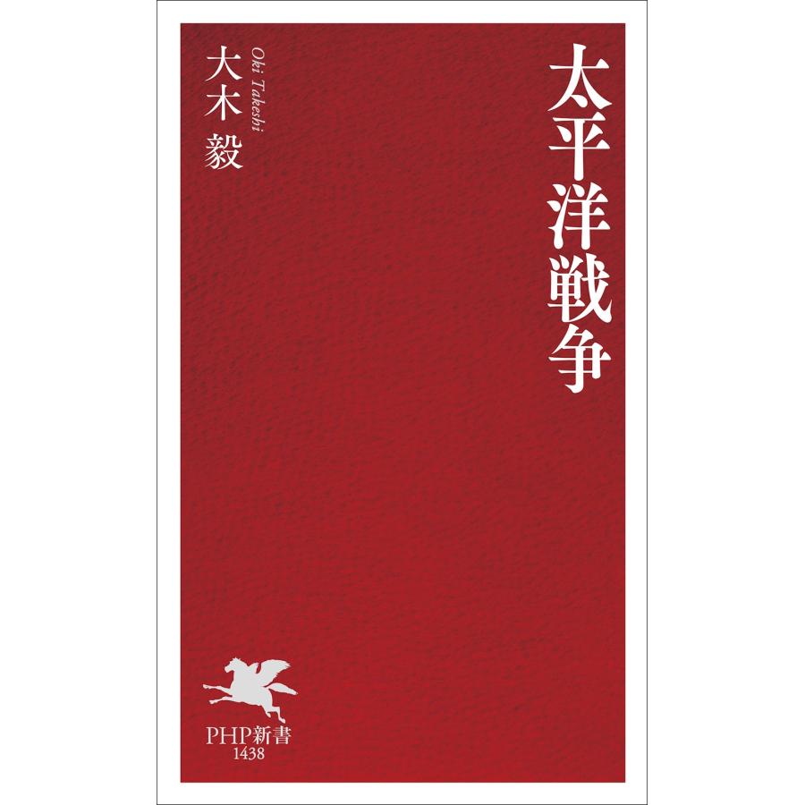 大木毅 太平洋戦争 Book |  | 01