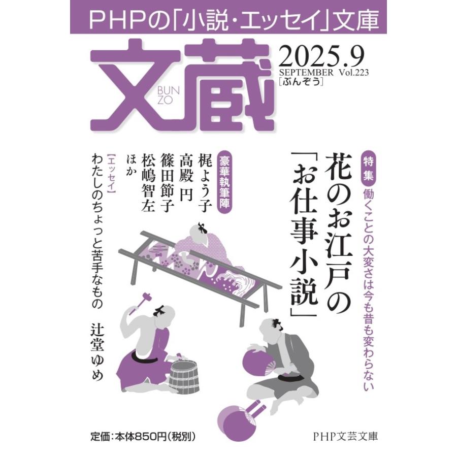 「文蔵」編集部 文蔵2025.9 Book | 