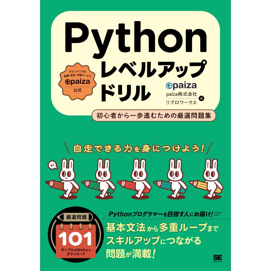 paiza株式会社 Pythonレベルアップドリル 初心者から一歩進むための厳選問題集 Book | 