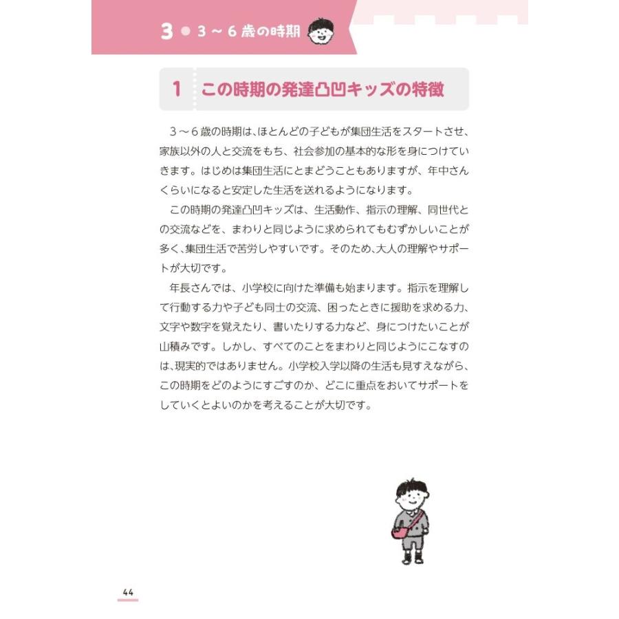 石川道子 発達凸凹キッズの子育てナビ 年齢別にわかる! いまがんばりたいこと、がんばらなくてもよいこと Book |  | 03