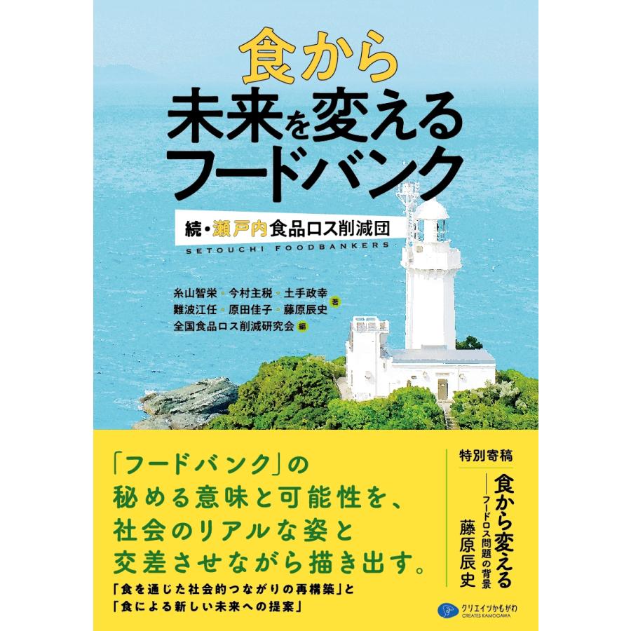 糸山智栄 食から未来を変えるフードバンク 続・瀬戸内食品ロス削減団 Book | 