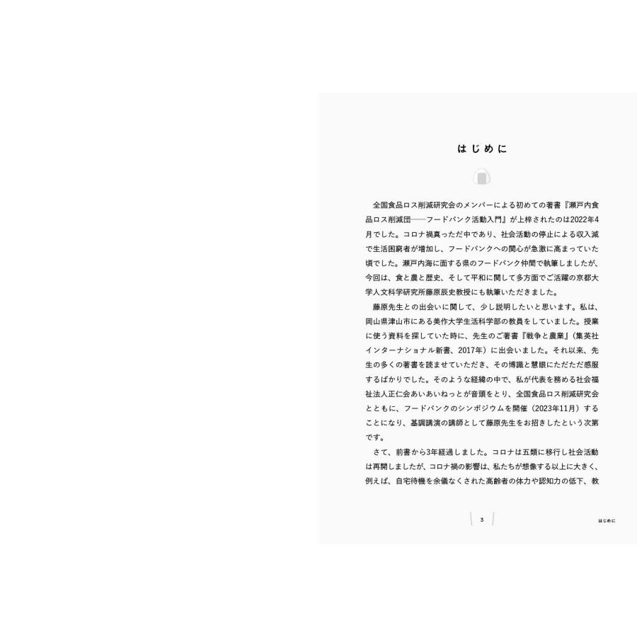 糸山智栄 食から未来を変えるフードバンク 続・瀬戸内食品ロス削減団 Book |  | 01
