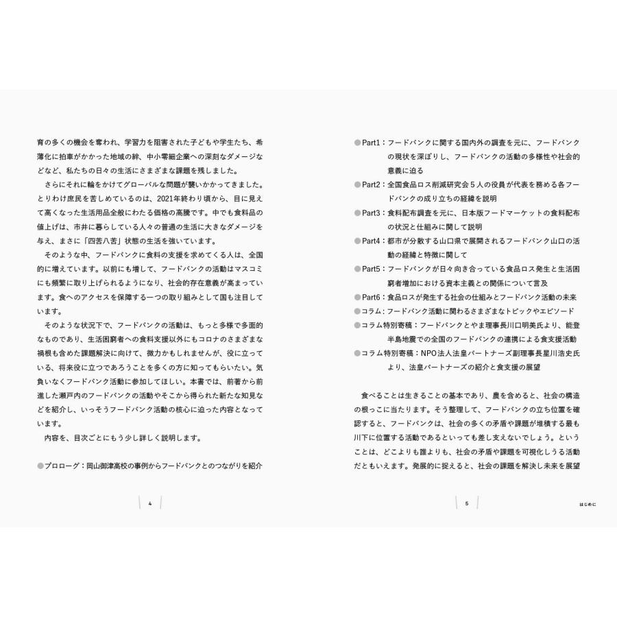 糸山智栄 食から未来を変えるフードバンク 続・瀬戸内食品ロス削減団 Book |  | 02