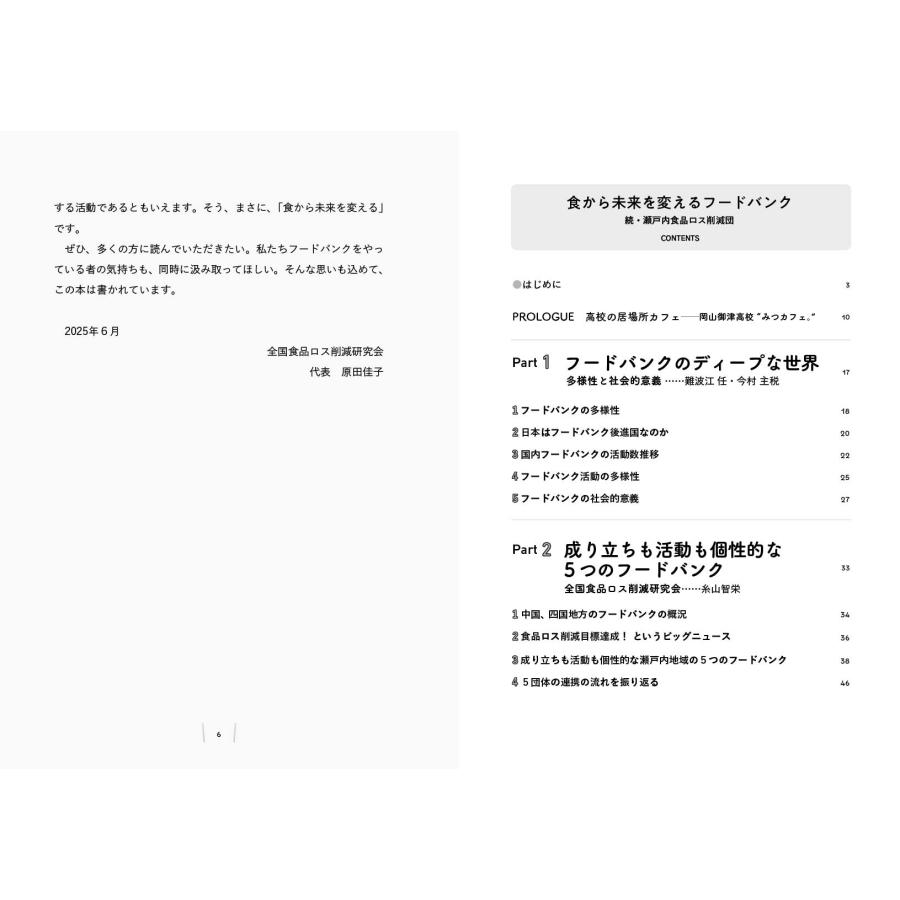 糸山智栄 食から未来を変えるフードバンク 続・瀬戸内食品ロス削減団 Book |  | 03