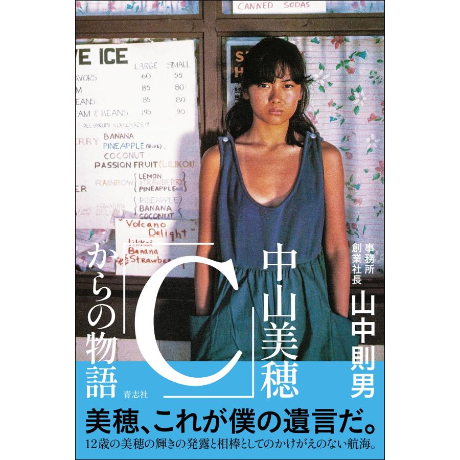 山中則男 中山美穂「C」からの物語 Book : タワーレコード Yahoo