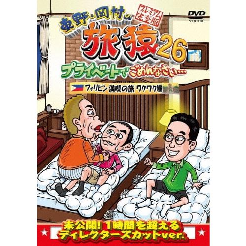 東野幸治 東野・岡村の旅猿26 プライベートでごめんなさい… フィリピン満喫の旅 ワクワク編 プレミアム完全版 DVD | 