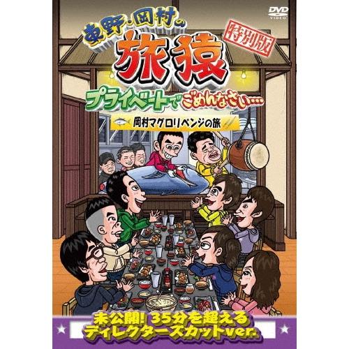 東野幸治 東野・岡村の旅猿 プライベートでごめんなさい… 特別版 岡村マグロリベンジの旅 DVD | 