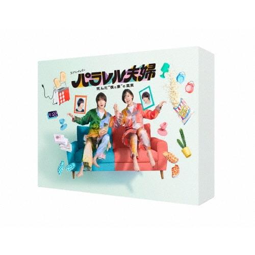 パラレル夫婦 死んだ""僕と妻""の真実 DVD | 