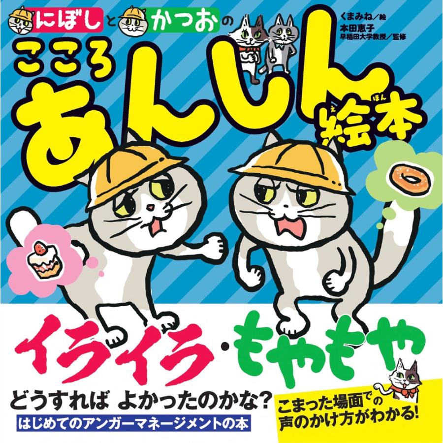 くまみね にぼしと かつおの こころ あんしん絵本 Book | 