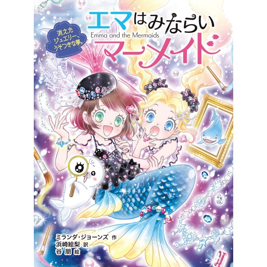 ミランダ・ジョーンズ エマはみならいマーメイド 消えたジュエリー、うそつきな夢。 Book | 