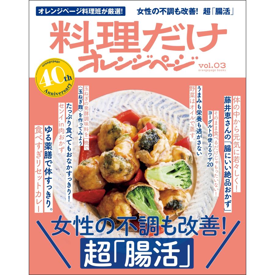 料理だけオレンジページ vol.03 女性の不調も改善! 超「腸活」 Mook | 