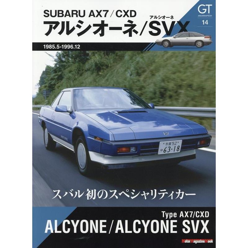 GT memories 14 AX7/CXD アルシオーネ・ Motor Magazine Mook Mook | 