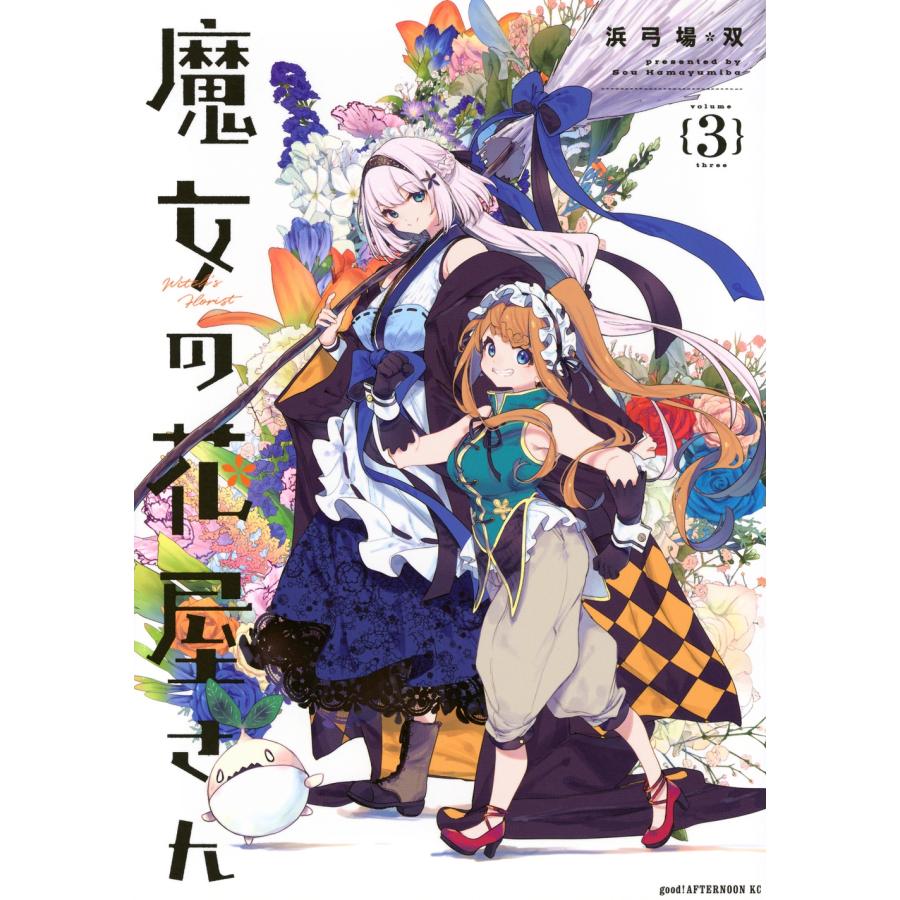 浜弓場双 魔女の花屋さん(3) COMIC | 