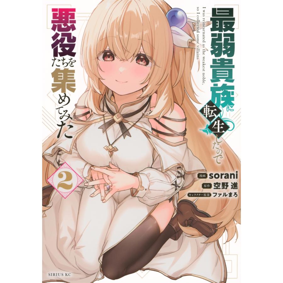 sorani 最弱貴族に転生したので悪役たちを集めてみた(2) COMIC | 