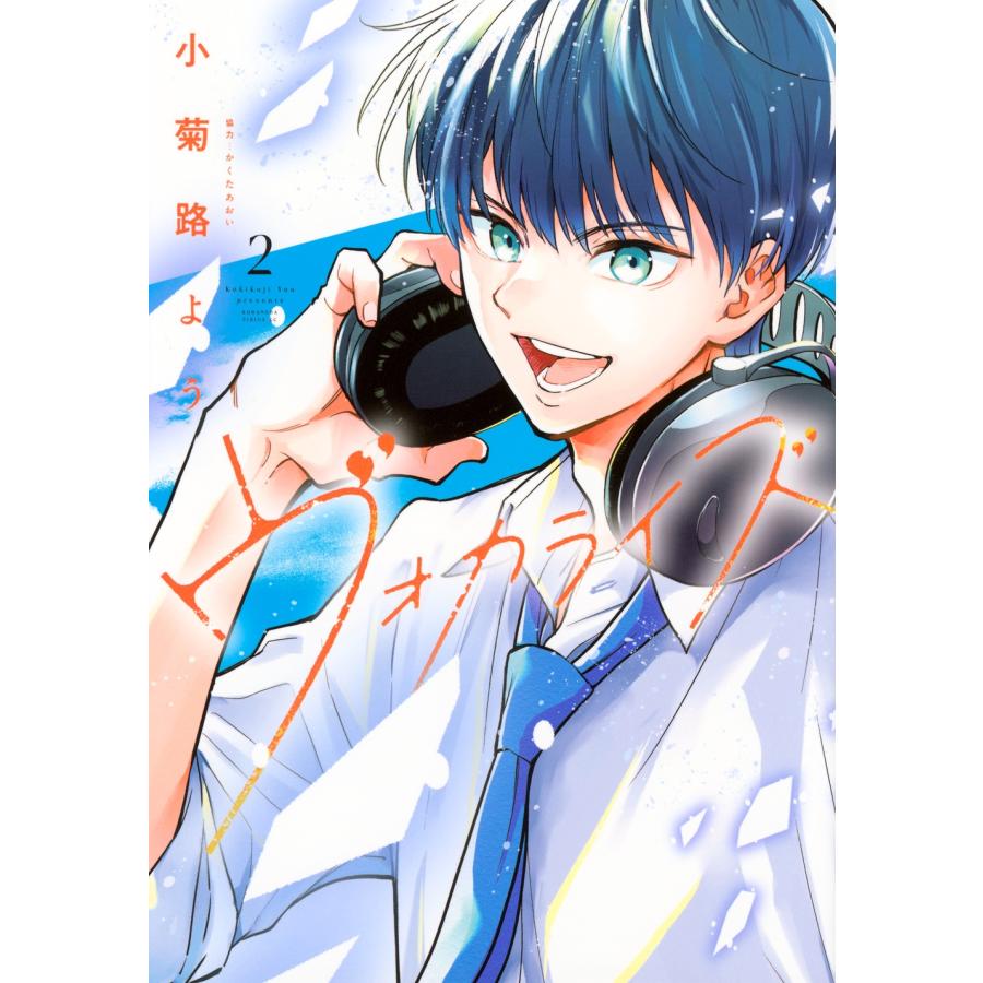 小菊路よう ヴォカライズ(2) COMIC | 