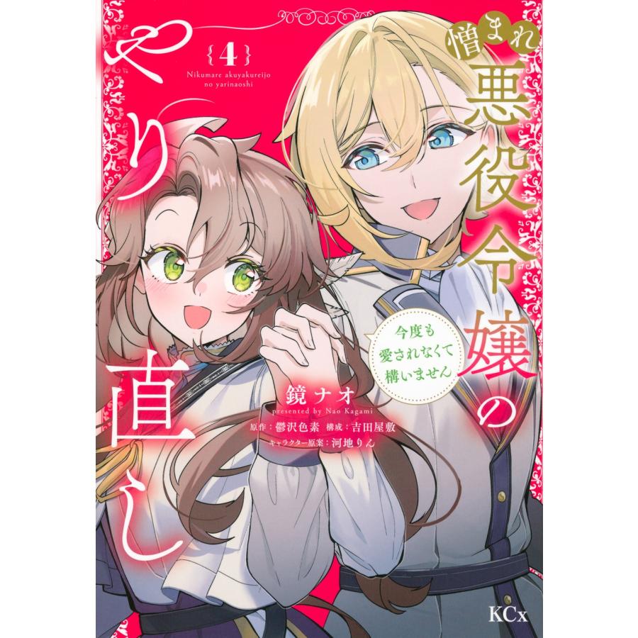 鏡ナオ 憎まれ悪役令嬢のやり直し 今度も愛されなくて構いません(4) COMIC | 