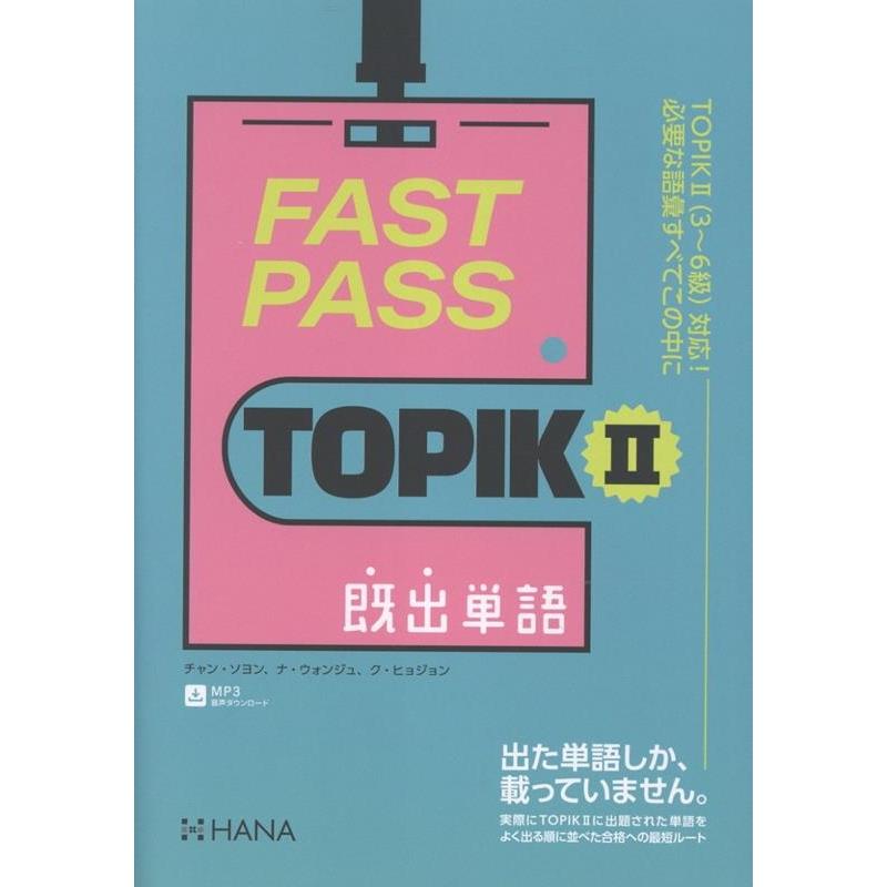チャン・ソヨン FAST PASS TOPIKII既出単語 Book | 
