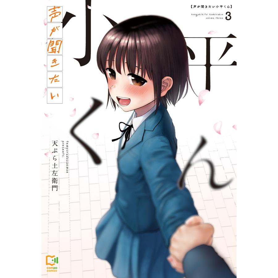 天ぷら土左衛門 声が聞きたい小平くん 3 COMIC | 