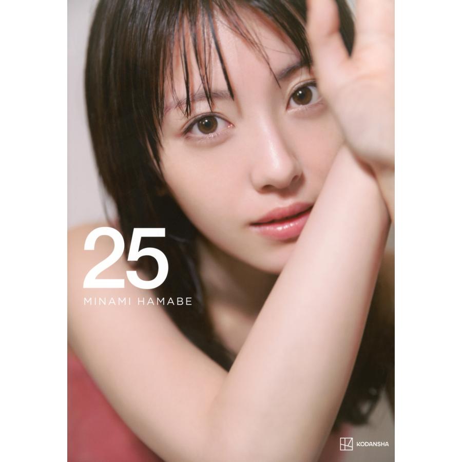 榊原裕一 浜辺美波写真集 25 豪華版 Book | 